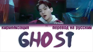 Baekhyun – Ghost [ПЕРЕВОД НА РУССКИЙ/КИРИЛЛИЗАЦИЯ/ Color Coded Lyrics]