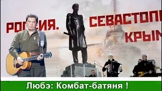 Любэ в Севастополе:  Комбат батяня.  Lube in Sevastopol: Combat Batnya