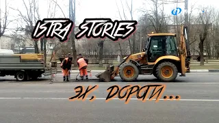 Istra Stories: Эх, дороги...