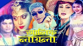 Alif Laila | আলিফ লায়লা | Bangla Full Movie | Danny Sidak | Notun | Bangali Film | Dramas Club