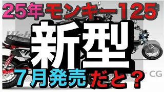 【HONDA】えっ、まじで！？モンキ−１２５新型？２５年モデルもう出るの？自分の乗ってる買ったばかりの２４年式が廃盤に・・この夏発売か。慣らし走行動画とプチ情報も最後に