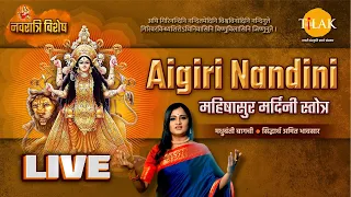 Aigiri Nandini - महिषासुर मर्दिनी स्तोत्र | मधुबंती बागची | सिद्धार्थ अमित भावसार | नवरात्री विशेष