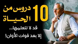 ١٠ دروس من الحياة... قد لا تتعلمها إلا بعد فوات الأوان