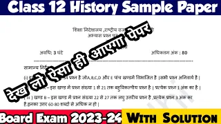 Sample Paper Of  History Class 12 Board Exam 2023-24 || History Sample Paper Class 12 With Solution