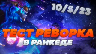 ОБНОВЛЁННЫЙ АСОЛ НА ЛАЙВ СЕРВЕРАХ! ▶ [League of Legends]