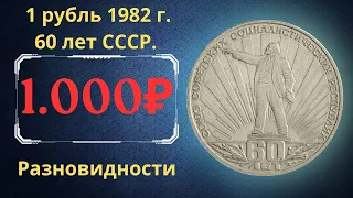 Реальная цена монеты 1 рубль 1982 года. 60 лет СССР. Разновидности их стоимость. СССР.