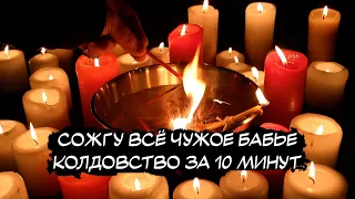 ⚡️ВСЕХ БАБ ОТ НЕГО ОТВАДИШЬ, ВСЁ ИХ КОЛДОВСТВО! Сожгу опои, окормы, крадники, крючки. (ЧИСТКА)