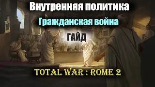 Внутренняя политика и Раскол в Total War : Rome 2 | Гайд