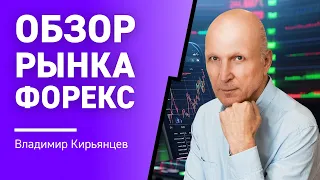 Обзор рынка Форекс с Владимиром Кирьянцевым