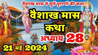 वैशाख मास की कथा | Vaishakh Maas Ki Kahani | Vaishakh Maas Adhyay 28 |