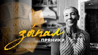 Пряники виникли ще до хрещення Русі | ЗАПАЛ: Київщина