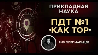 Технология "Как ТОР" | 8 вариантов применения слова | Прикладная наука | Олег Мальцев