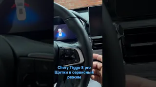 Chery Tiggo 8 pro. Как поставить щётки (дворники)в сервисный режим, поднять в верх. Замена щёток.