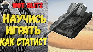 КАК ИГРАТЬ ОТ АЛЬФЫ 🔥 КАК ДУМАЮТ СТАТИСТЫ №11 🔥 WT auf Pz 4 Wot Blitz / World of tanks Blitz