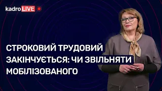 Строковий трудовий закінчується: чи звільняти мобілізованого №40 (194) 03.06.2022