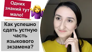 🤯Объясняю на пальцах как успешно сдать устную часть языкового экзамена DELF DALF  IELTS  DELE DAF