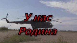 "У нас Родина одна"