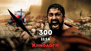 Кинологи. 11:14 = 300