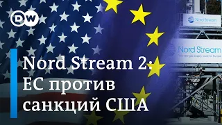 США грозят новыми санкциями газопроводу "Северный поток-2", как ответят ЕС и Германия?