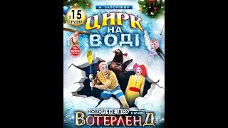 ЦИРК НА ВОДЕ  "ВОТЕРЛЕНД"- 1ч. Запорожье-2018-2019 // Человек с крокодилом падает в воду