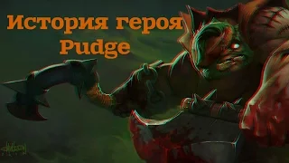 История создания героя Pudge