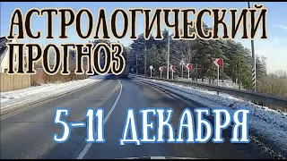 Прогноз на неделю с 5 по 11 декабря | Агрессивное Полнолуние! | Елена Соболева