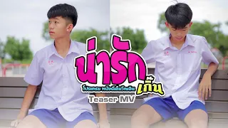 น่ารักเกิ๊น - โปรแกรม หนังดีเอ็มวีเพลิน【 Teaser MV】