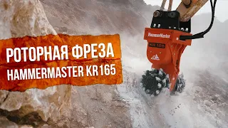 7 преимуществ роторной фрезы HammerMaster KR165