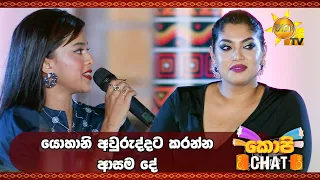 යොහානි අවුරුද්දට කරන්න ආසම දේ | Copy Chat