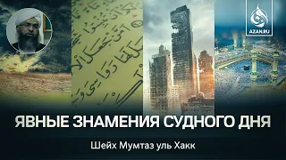 ЯВНЫЕ ЗНАМЕНИЯ СУДНОГО ДНЯ - Шейх Мумтаз уль Хакк | AZAN.RU