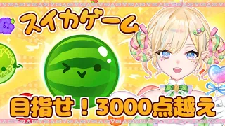 【スイカゲーム】3000点とるぞー！！🍉【みつあめ/#新人Vtuber】