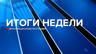 Итоги недели 27.04.24