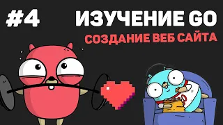 Изучение Golang (Создание веб сайта) / #4 – Работа с HTML шаблонами