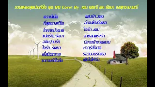 รวมเพลงสุดประทับใจ ยุค 80 ความในใจ ที่สุดของหัวใจ Cover  By เคน เศรณี และ รัตนา จงสุทธานามณี