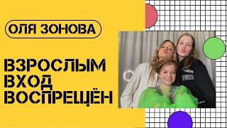 Оля Зонова о проекте ОЛЯ PRO, личной жизни и ярких творческих успехах | Взрослым Вход Воспрещён