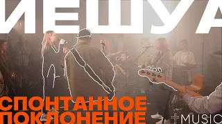 Иешуа - Yeshua | Спонтанное поклонение | #ЦерковьБожияMusic