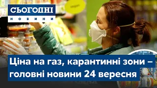 Новини – повний випуск Сьогодні від 24 вересня 15:00