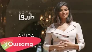 Oussama Rahbani - Amira [Tarik Series] / أسامه رحباني - أميرة