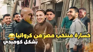 خسارة مصر من كرواتيا 4-2 بشكل كوميدي🔥😂 | تحفيل أونلاين