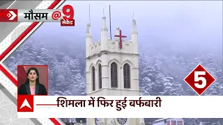 Shimla Weather: हिमाचल के शिमला में हुई बर्फबारी | Weather News