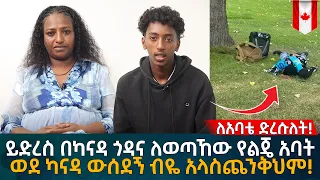 ይድረስ በካናዳ ጎዳና ለወጣኸው ለልጄ አባት! "ወደ ካናዳ ውሰደኝ ብዬ አላስጨንቅህም" ልጅ! Eyoha Media |Ethiopia | Habesha