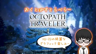 【OCTOPATH TRAVELER】HD-2Dの美しい世界を冒険したい　＃1【オクトパストラベラー】