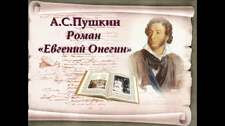 «Евгений Онегин» — роман Александра Сергеевича Пушкина. Разбор и анализ. Часть 1.