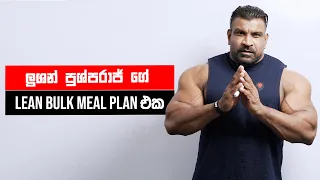 LEAN BODY MUSCLE එකක් හදන්න ලුශන් ගෙන් විනාඩි 6න්! PLAN එකක්