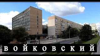 Район Войковский. Москва. (часть вторая)