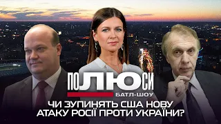 Чи зупинять США нову атаку Росії проти України? | Полюси