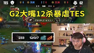 【英雄联盟】Uzi看JKL一选德莱文被G2大嘴杀穿：现在关键问题是G2会把TES下路打得没自信的，下路没自信了那就点了！