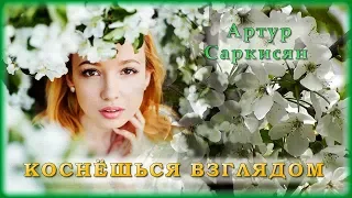 Артур Саркисян - Коснёшься взглядом | Шансон Юга