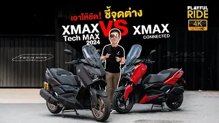 รีวิว XMAX Tech MAX 2024 เอาให้ชัด! มีอะไรใหม่บ้าง ไปดูคลิปนี้