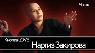 Кнопка LOVE - Наргиз Закирова (Часть 1)